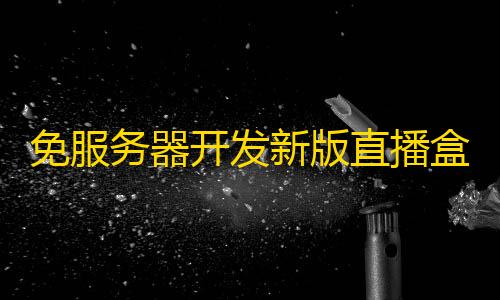 星木野2.12公益(科技)下载免服务器开发新版直播盒子可二开php源码