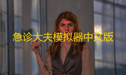 和平精英辅助科技急诊大夫模拟器中文版